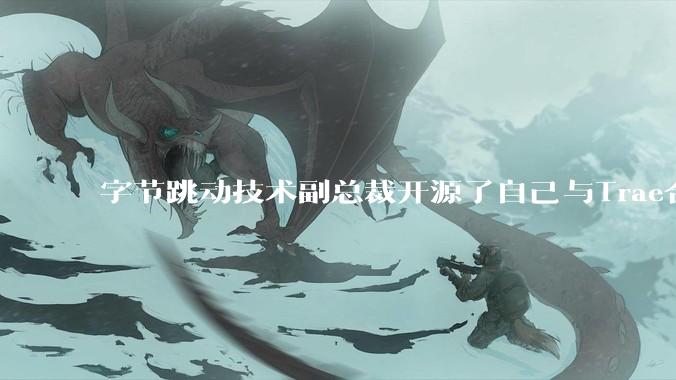 字节跳动技术副总裁开源了自己与Trae合作的首个项目,如何评价目前AI开发的水平?