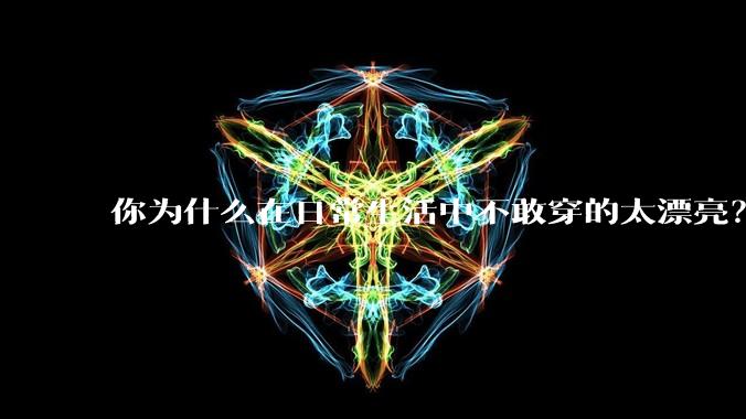你为什么在日常生活中不敢穿的太漂亮?