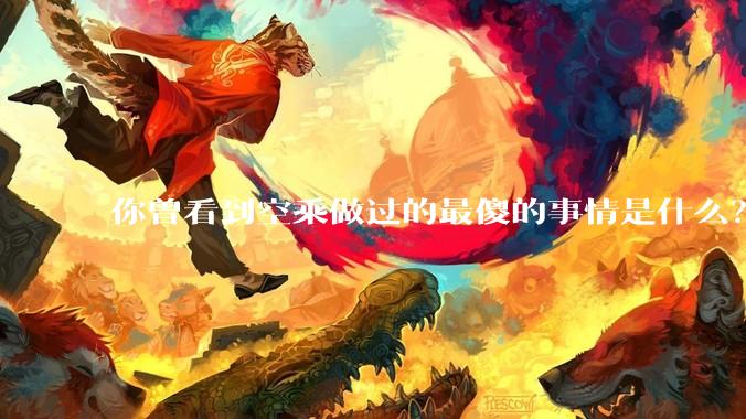 你曾看到空乘做过的最傻的事情是什么?