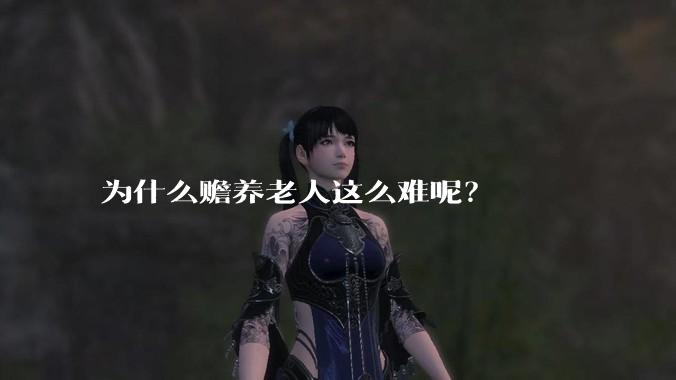 为什么赡养老人这么难呢?