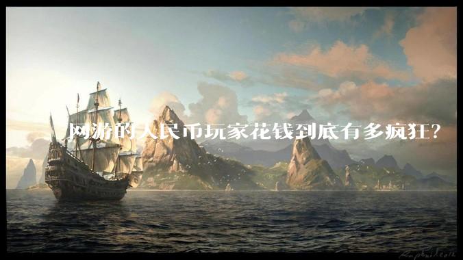网游的人民币玩家花钱到底有多疯狂?