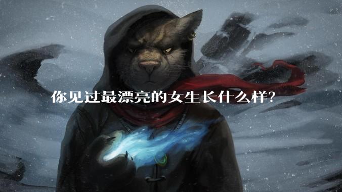 你见过最漂亮的女生长什么样?