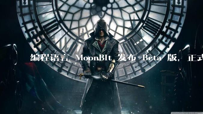 编程语言 MoonBit 发布 Beta 版,正式进入企业场景应用,会带来哪些影响?
