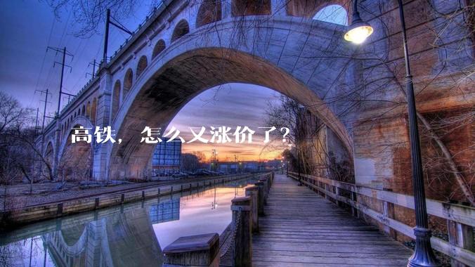 高铁,怎么又涨价了?