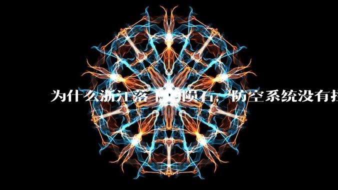 为什么浙江落下的陨石,防空系统没有拦截,它和导弹有什么不同?