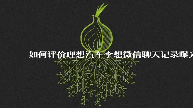 如何评价理想汽车李想微信聊天记录曝光,并称「特斯拉以一种最初级的办法赢了所有对手」?