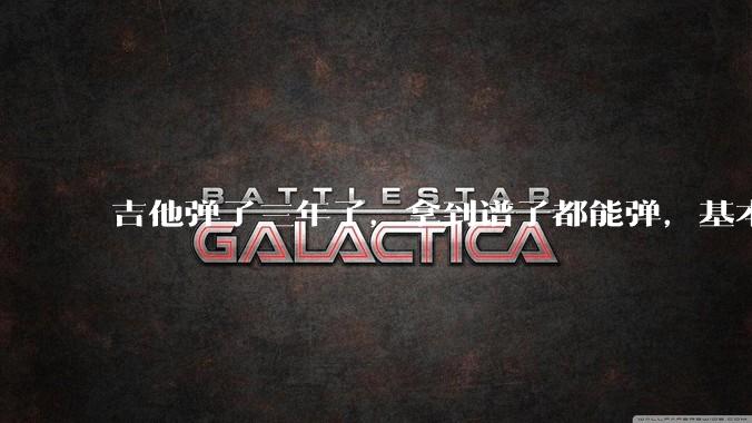 吉他弹了三年了,拿到谱子都能弹,基本的弹奏技巧都会,可没谱***不了,不会抓歌。每天该怎么练呢?