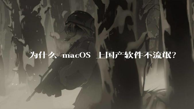 为什么 macOS 上国产软件不流氓?