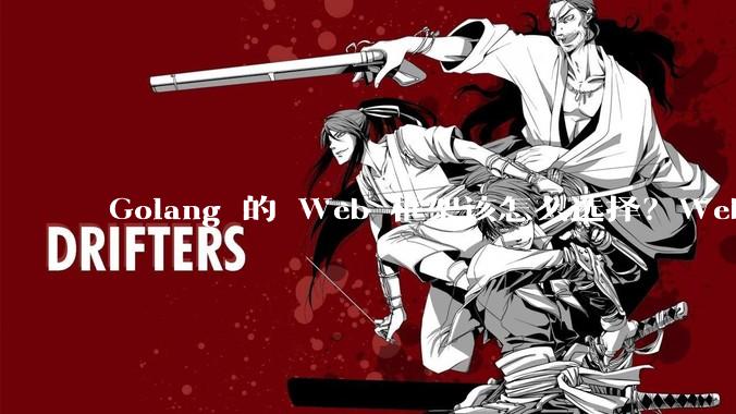 Golang 的 Web 框架该怎么选择?Web 开发又该怎样学?