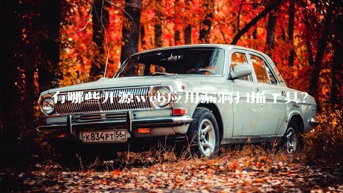 有哪些开源web应用漏洞扫描工具?