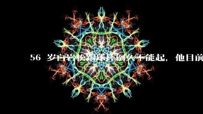 56 岁白岩松踢球摔倒久不能起,他目前情况如何?踢球时需要注意什么?