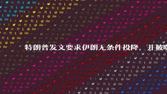 特朗普发文要求伊朗无条件投降,并被曝考虑加入对伊空袭,有哪些目的?伊朗会弃核求生吗?