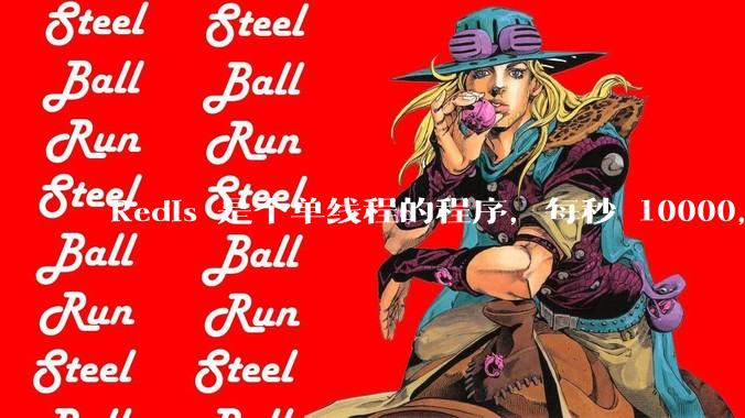 Redis 是个单线程的程序,每秒 10000,为什么会这么快?具体是快在哪里?EPOLL 还是内存?
