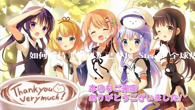 如何看待《剑星》已登顶 Steam 全球热销榜?