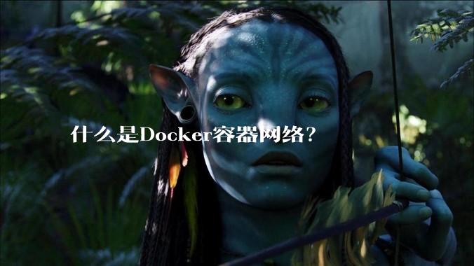 什么是Docker容器网络?