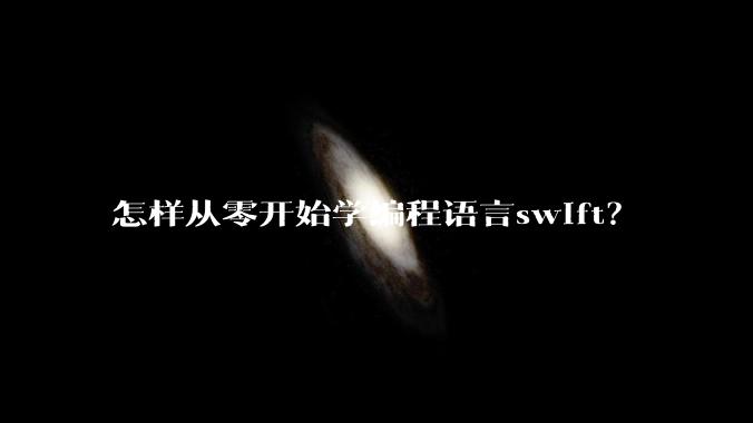 怎样从零开始学编程语言swift?