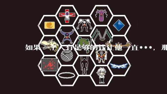 如果一个人有足够的钱让他一直***,那毒品对他的身体还有害吗?