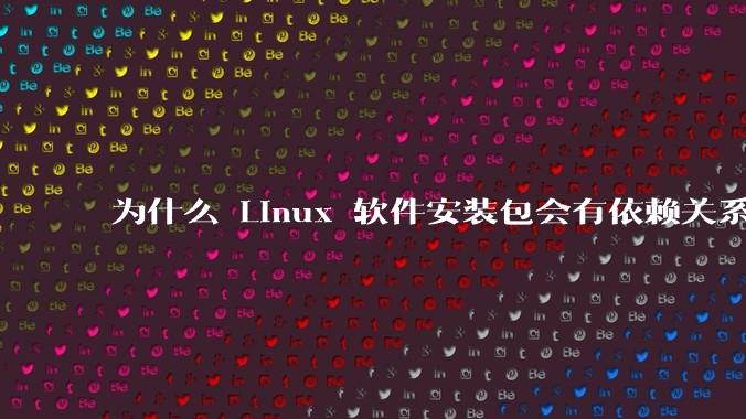 为什么 Linux 软件安装包会有依赖关系,而 Windows 软件安装包不需要?