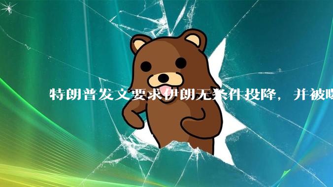 特朗普发文要求伊朗无条件投降,并被曝考虑加入对伊空袭,有哪些目的?伊朗会弃核求生吗?