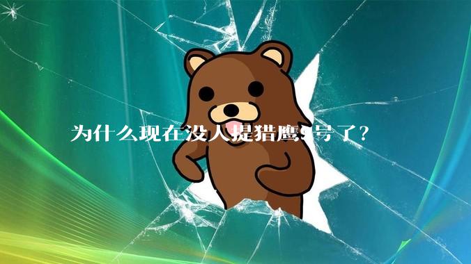 为什么现在没人提猎鹰9号了?