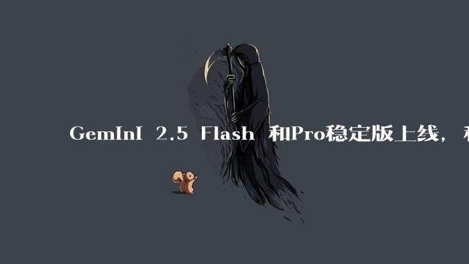 Gemini 2.5 Flash 和Pro稳定版上线,和之前版本相比,在性能和应用场景上有哪些提升?