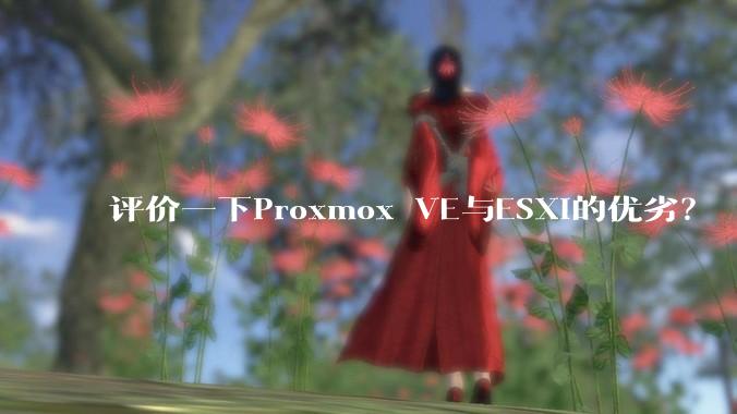 评价一下Proxmox VE与ESXi的优劣?