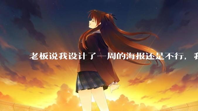 老板说我设计了一周的海报还是不行,我到底该怎么学啊?