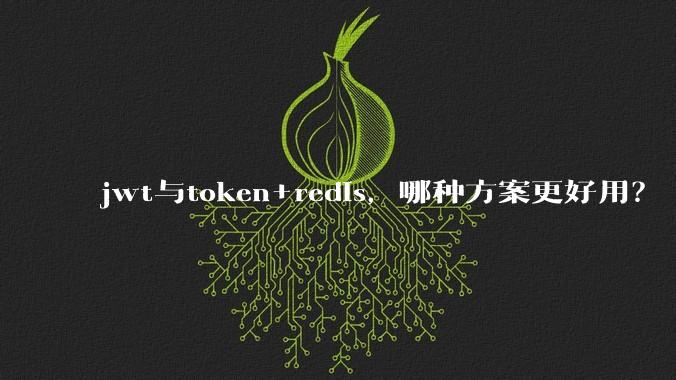 jwt与token+redis,哪种方案更好用?