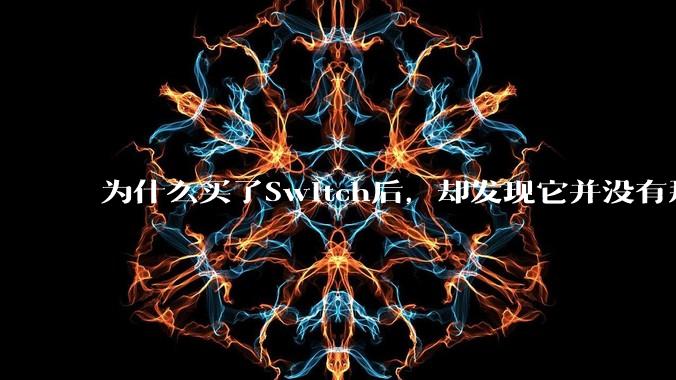 为什么买了Switch后,却发现它并没有那么好玩?