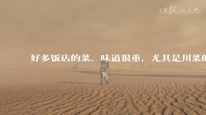 好多饭店的菜,味道很重,尤其是川菜的麻辣风味儿,是不是有意在遮盖一些不好的味道呢?