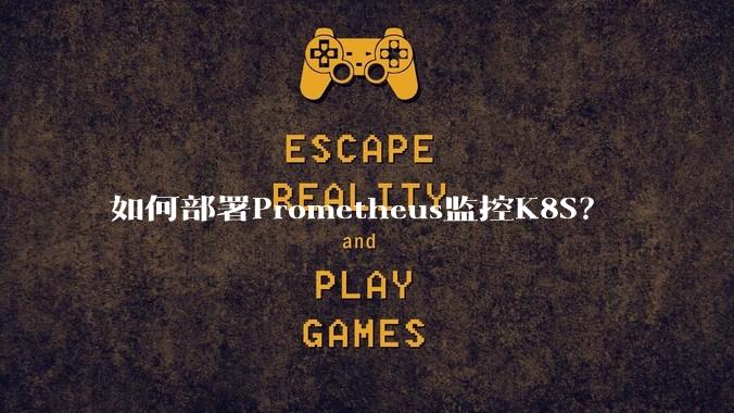 如何部署Prometheus监控K8S?