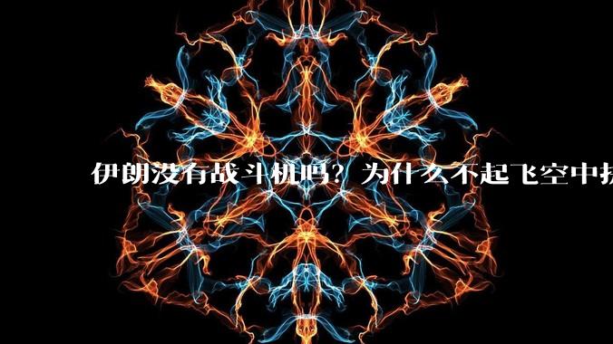 伊朗没有战斗机吗?为什么不起飞空中拼***?