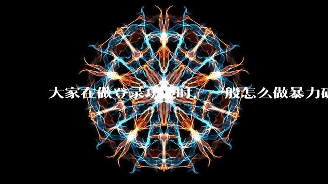 大家在做登录功能时，一般怎么做暴力破解防护？