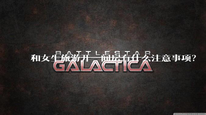 和女生旅游开一间房有什么注意事项?