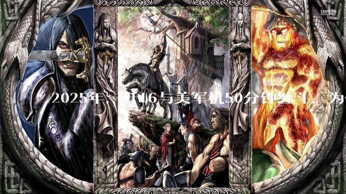 2025年,歼16与美军机50分钟缠斗,为什么知乎上没有任何消息?