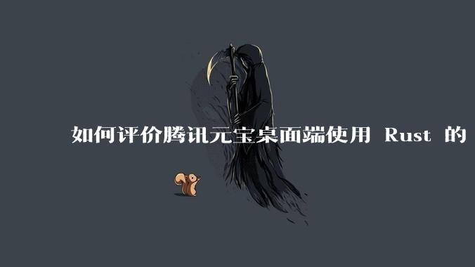 如何评价腾讯元宝桌面端使用 Rust 的 Tauri 框架?