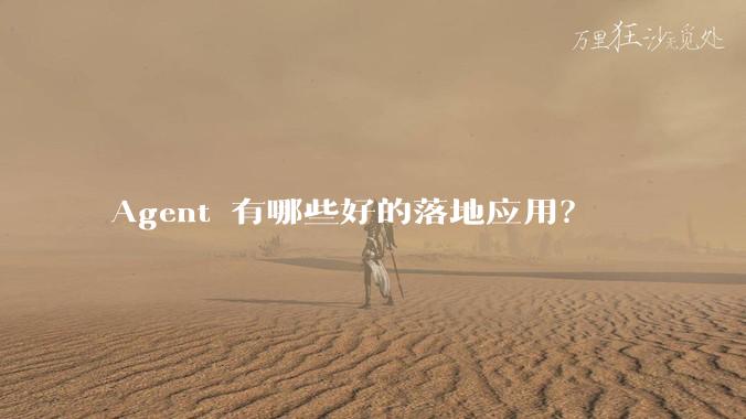 Agent 有哪些好的落地应用?