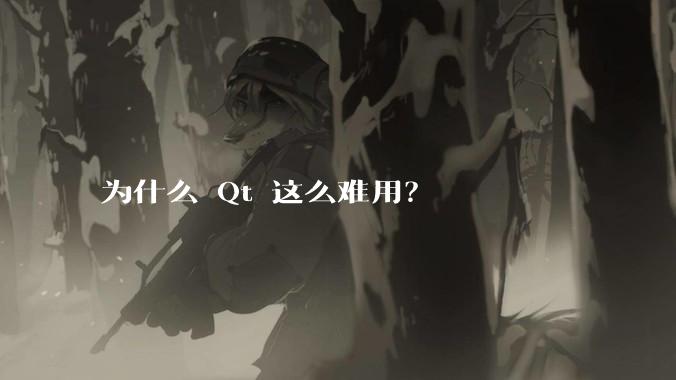 为什么 Qt 这么难用?