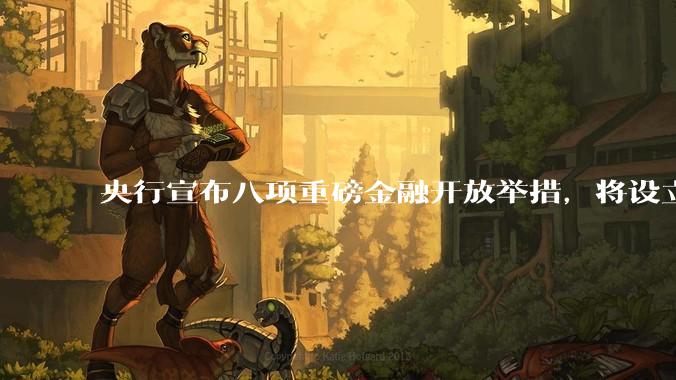 央行宣布八项重磅金融开放举措,将设立数字人民币国际运营中心等,释放了哪些信号?