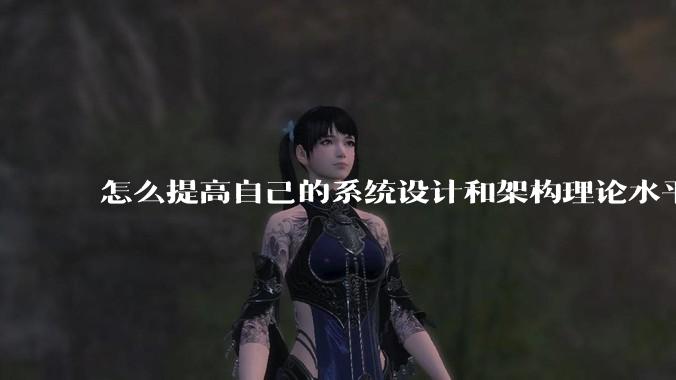 怎么提高自己的系统设计和架构理论水平?