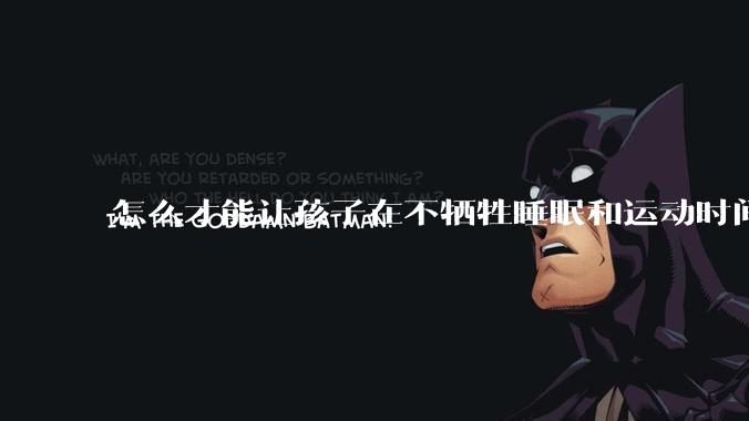 怎么才能让孩子在不牺牲睡眠和运动时间的前提下,成绩名列前茅?