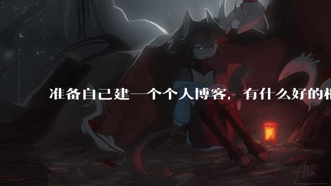 准备自己建一个个人博客,有什么好的框架推荐?