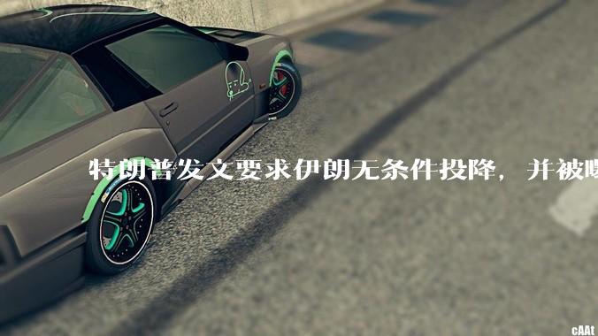 特朗普发文要求伊朗无条件投降,并被曝考虑加入对伊空袭,有哪些目的?伊朗会弃核求生吗?