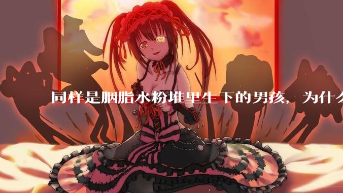 同样是胭脂水粉堆里生下的男孩,为什么韦小宝和程蝶衣的人生会如此不同?