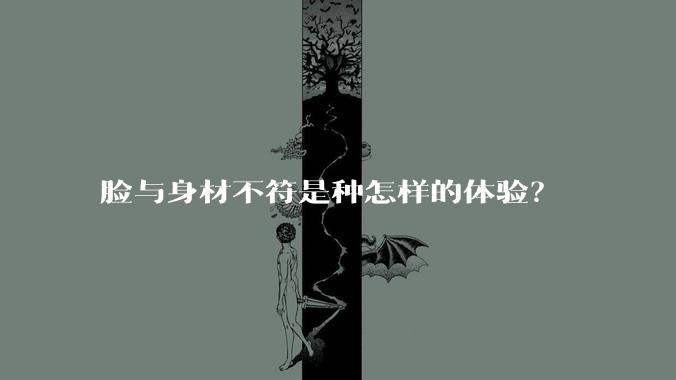脸与身材不符是种怎样的体验?