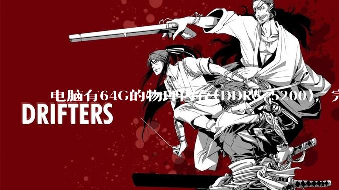 电脑有64G的物理内存(DDR5 5200),完全够用了,可以关闭系统的虚拟内存吗?