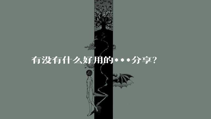 有没有什么好用的***分享?