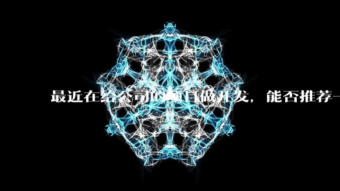最近在给公司的项目做开发,能否推荐一款方便集成性价比高服务好的IMSDK?