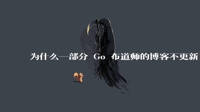 为什么一部分 Go 布道师的博客不更新了?