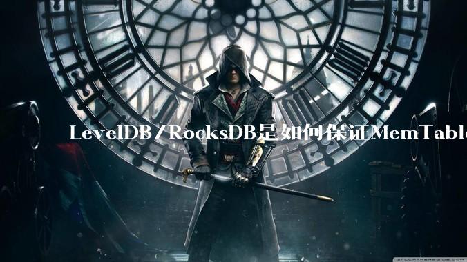 LevelDB/RocksDB是如何保证MemTable写入的原子性的?